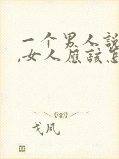 一个男人说好累,女人应该怎么回复