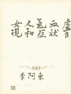 女人气血虚的表现和症状有哪些封面