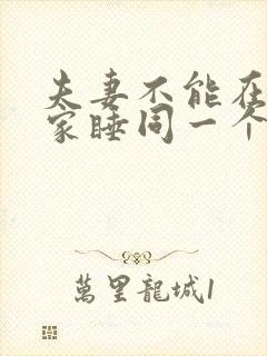 夫妻不能在别人家睡同一个床吗