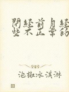 闭经前月经有哪些不正常的症状封面