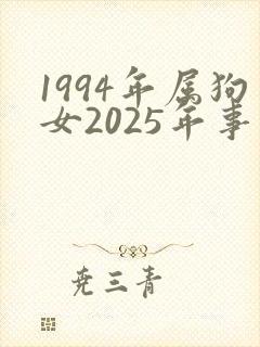 1994年属狗女2025年事业运