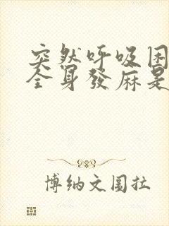 突然呼吸困难,全身发麻是怎么回事封面