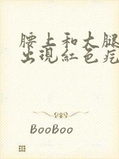 腰上和大腿根部出现红色疙瘩很痒