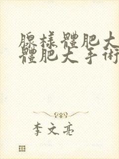 腺样体肥大扁桃体肥大手术有危险吗