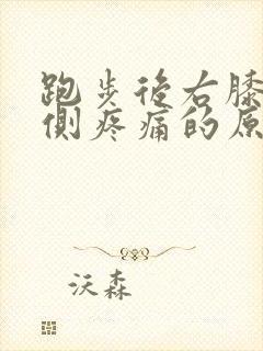 跑步后右膝盖外侧疼痛的原因