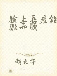 脸上长痘能不能敷面膜