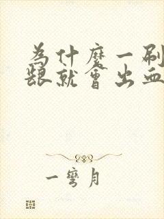 为什么一刷牙牙龈就会出血封面