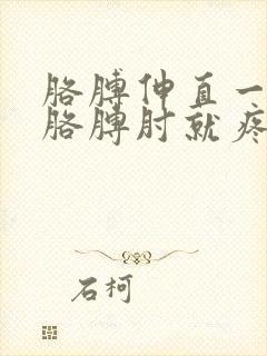 胳膊伸直一用劲胳膊肘就疼