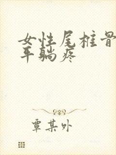 女性尾椎骨摔伤平躺疼