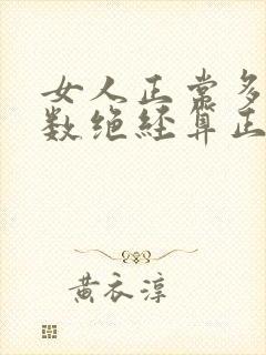 女人正常多大岁数绝经算正常