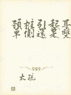 颈椎引起耳鸣是单侧还是双侧