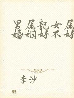 男属龙女属蛇的婚姻好不好
