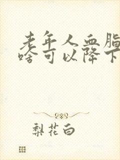 老年人血脂高吃啥可以降下来