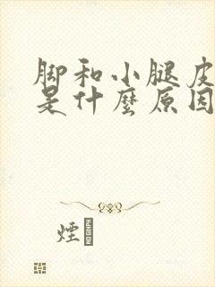 脚和小腿皮肤痒是什么原因引起的