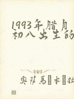 1993年腊月初八出生的命运