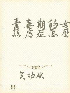 青春期的女孩有焦虑症怎么办