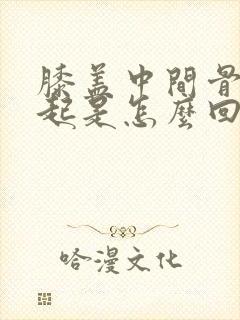 膝盖中间骨头凸起是怎么回事封面