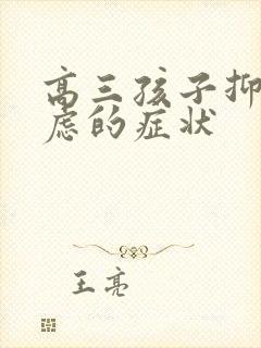 高三孩子抑郁焦虑的症状封面