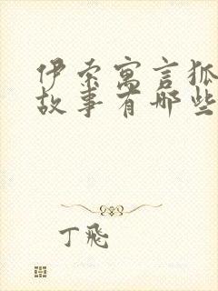 伊索寓言狐狸的故事有哪些