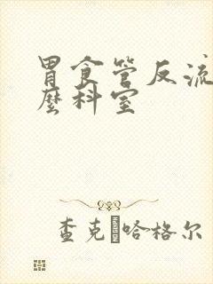 胃食管反流挂什么科室