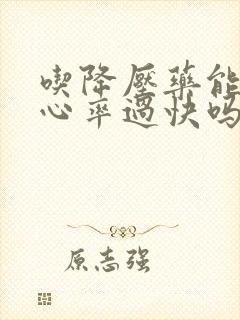 吃降压药能引起心率过快吗