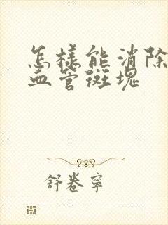 怎样能消除颈部血管斑块