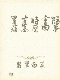 胃有时会隐隐作痛怎么回事