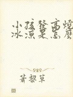 小孩发高烧四肢冰凉是怎么回事