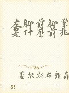 左脚前脚掌麻木是什么前兆