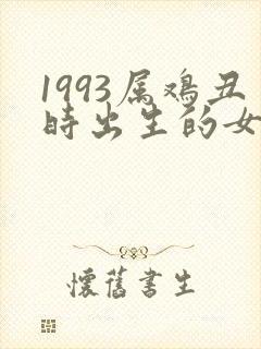 1993属鸡丑时出生的女孩命运如何封面
