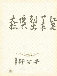 大便到了肛门口拉不出来是什么原因