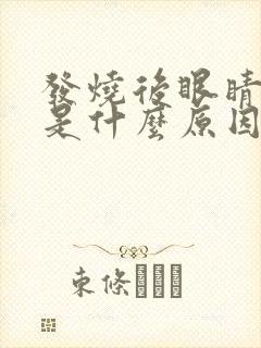 发烧后眼睛肿了是什么原因