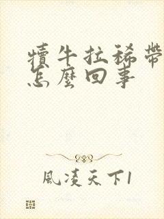 犊牛拉稀带血丝怎么回事