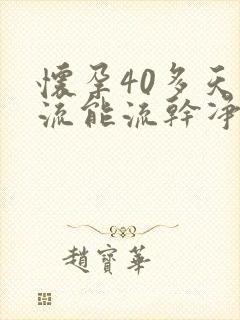 怀孕40多天药流能流干净吗