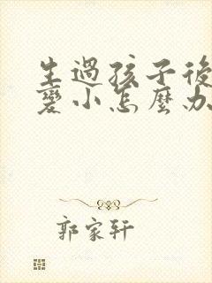 生过孩子后胸部变小怎么办封面