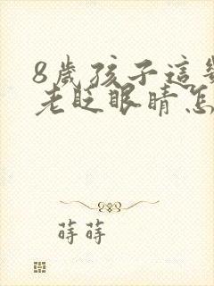 8岁孩子这几天老眨眼睛怎么回事