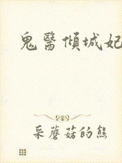 鬼医倾城妃封面