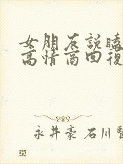 女朋友说瞌睡了高情商回复