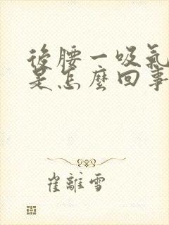 后腰一吸气就疼是怎么回事