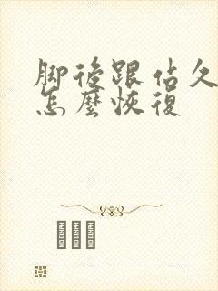 脚后跟站久了疼怎么恢复