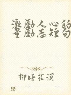 激励人心的正能量励志短句50字