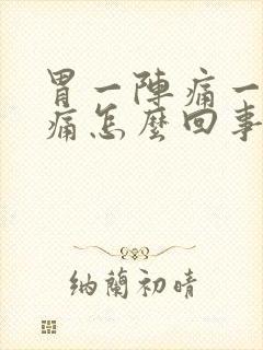 胃一阵痛一阵不痛怎么回事封面