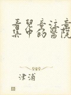 看儿童注意力不集中的医院哪家好