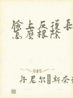 脸上反复长痤疮怎么根除