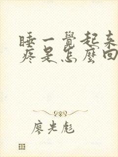 睡一觉起来全身疼是怎么回事封面