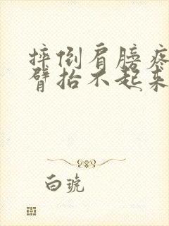 摔倒肩膀疼痛手臂抬不起来什么原因封面