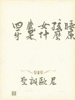 四岁女孩睡觉磨牙是什么原因