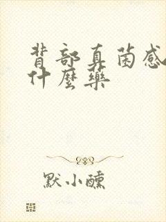 背部真菌感染用什么药封面