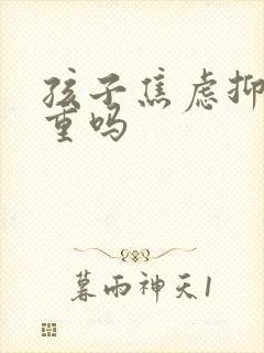 孩子焦虑抑郁严重吗封面