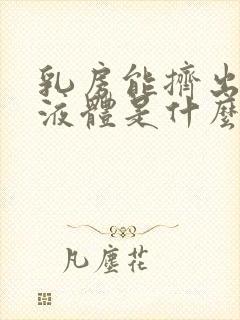 乳房能挤出透明液体是什么原因